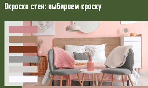 Окраска стен: выбираем краску в Губкине. 